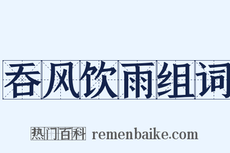 吞风饮雨组词是什么意思的图片